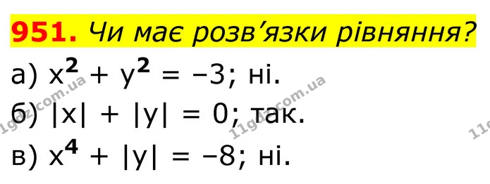 951. Чи має розв’язки рівняння? — ГДЗ Алгебра 7 клас Бевз