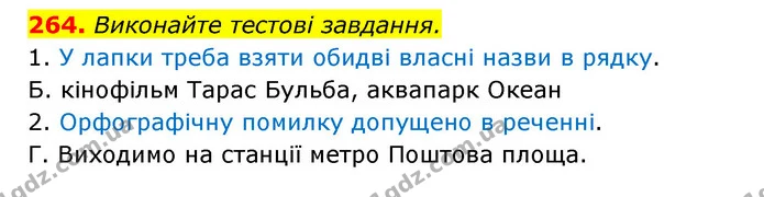264. Виконайте тестові завдання. — ГДЗ Українська мова 6 клас Заболотний 2023