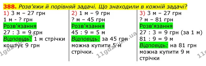 388. Розв’яжи й порівняй задачі. Що знаходили в кожній задачі? — ГДЗ Математика 3 клас Листопад 1-2 ч.