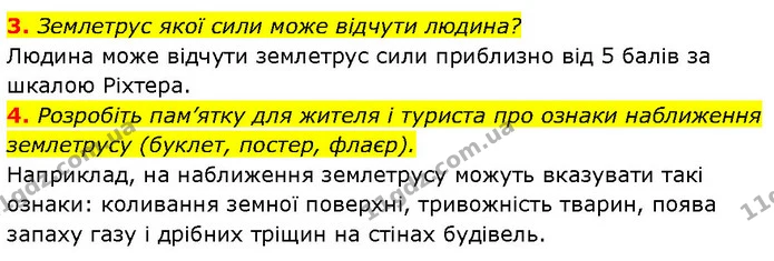 3. Землетрус якої сили може відчути людина? — ГДЗ Географія 6 клас Запотоцький