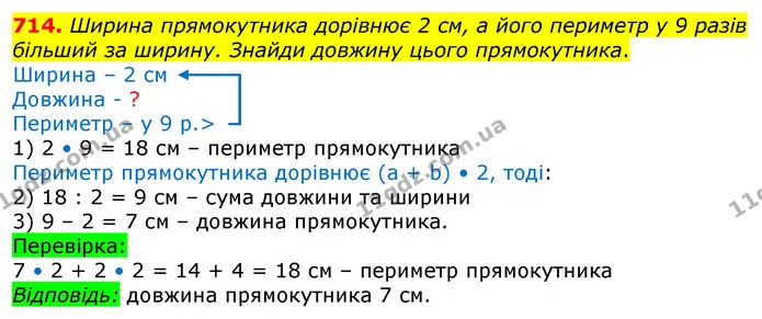 714. Ширина прямокутника дорівнює 2 см, а його периметр у 9 разів більший за ширину. Знайди довжину цього прямокутника. — ГДЗ Математика 3 клас Лишенко (1, 2 частина)