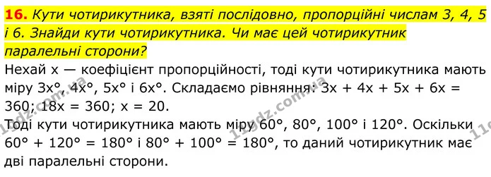 16. Кути чотирикутника, взяті послідовно, пропорційні числам 3, 4, 5 і 6. Знайди кути чотирикутника. Чи має цей чотирикутник паралельні — ГДЗ Геометрія 8 клас Бевз