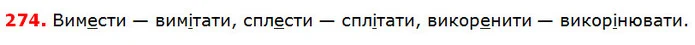 274 — ГДЗ Українська мова 5 клас Глазова 2018 — ГДЗ Українська мова 5 клас Глазова 2018