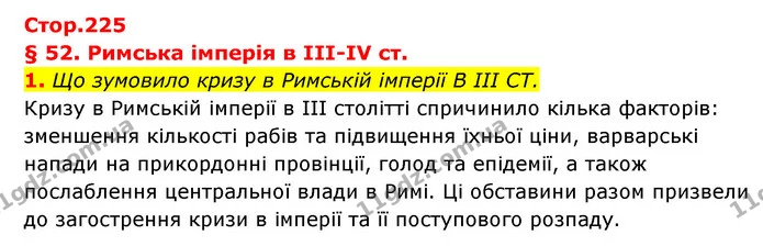 1. Що зумовило кризу в Римській імперії B III CT. — ГДЗ Історія України Всесвітня історія 6 клас Бандровський