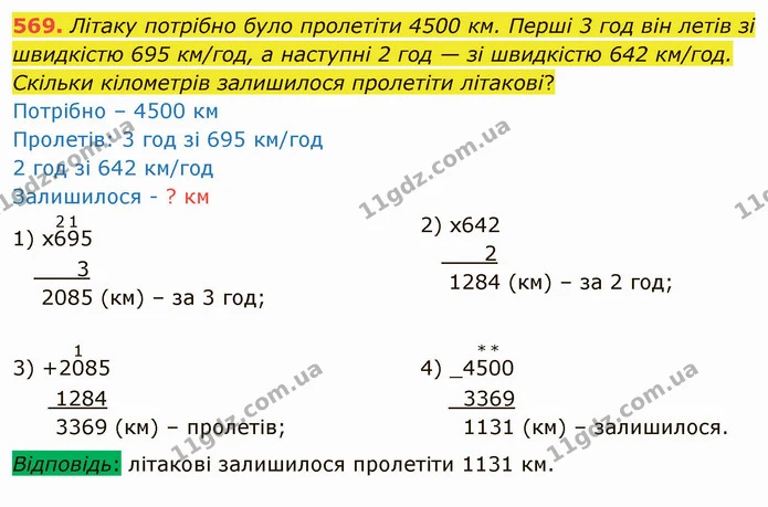 569. Літаку потрібно було пролетіти 4500 км. Перші 3 год він летів зі швидкістю 695 км/год, а наступні 2 год — зі швидкістю 642 км/год — ГДЗ Математика 4 клас Лишенко 1-2 ч.