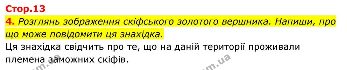 Стор. 13 — 4 — ГДЗ Робочий зошит Я досліджую світ 4 клас Грущинська — ГДЗ Робочий зошит Я досліджую світ 4 клас Грущинська