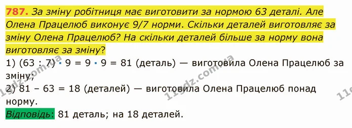 787. За зміну робітниця має виготовити за нормою 63 деталі. Але Олена Працелюб виконує 9/7 норми. Скільки деталей виготовляє за зміну — ГДЗ Математика 5 клас Мерзляк