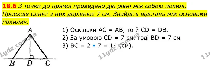 18.6 З точки до прямої проведено дві рівні між собою похилі. — ГДЗ Геометрія 8 клас Істер