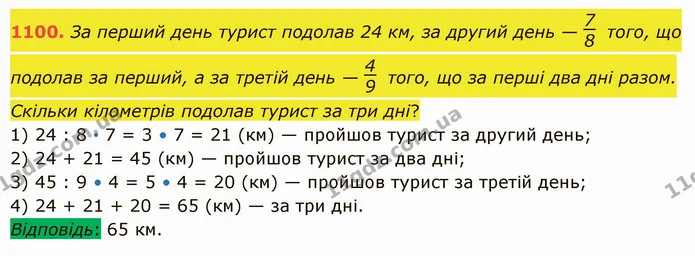 1100. За перший день турист подолав 24 км, за другий день — того, що подолав за перший, а за третій день — того, що за перші два дні — ГДЗ Математика 5 клас Істер 2022