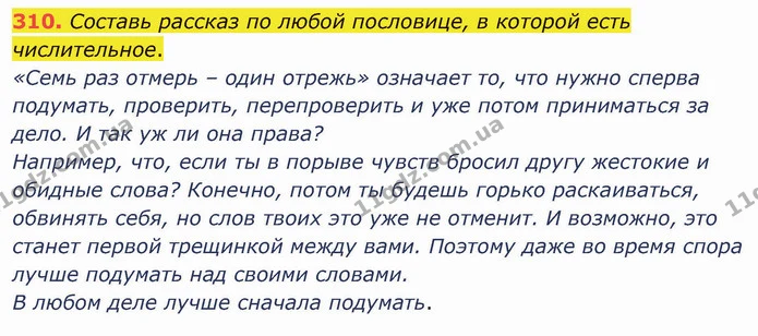 310. Составь рассказ по любой пословице, в которой есть числительное. — ГДЗ Русский язык и чтение 3 класс Лапшина
