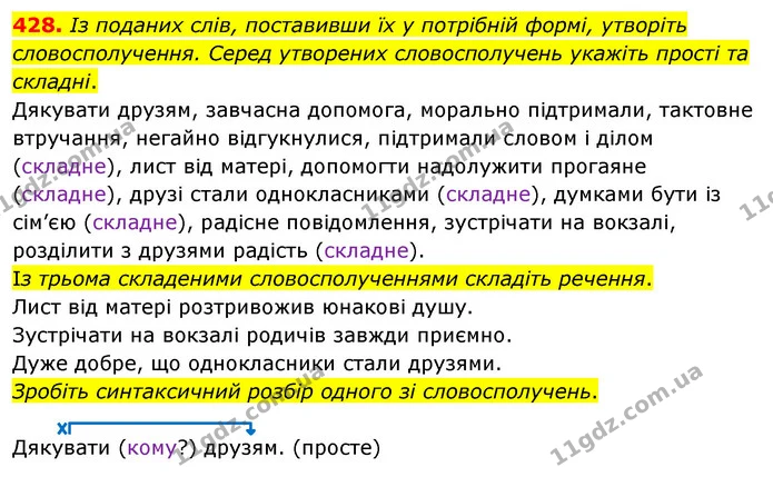 428. Із поданих слів, поставивши їх у потрібній формі, утворіть словосполучення. Серед утворених словосполучень укажіть прості та — ГДЗ Українська мова 8 клас Глазова О.П. 2021