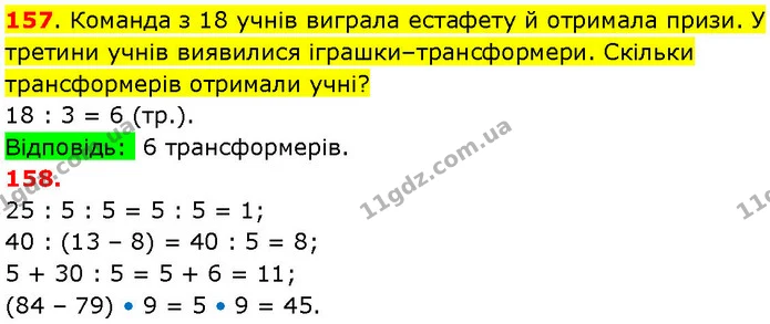 157. Команда з 18 учнів виграла естафету й отримала призи. У третини учнів виявилися іграшки–трансформери. Скільки трансформерів — ГДЗ Математика 3 клас Козак 1-2 ч.