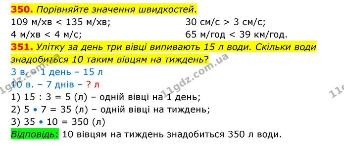 350. Порівняйте значення швидкостей. — ГДЗ Математика 4 клас Бевз 1 та 2 частини
