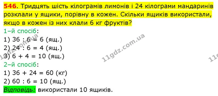 546. Тридцять шість кілограмів лимонів і 24 кілограми мандаринів розклали у ящики, порівну в кожен. Скільки ящиків використали, якщо в — ГДЗ Математика 3 клас Будна 1-2 ч.