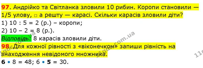 97. Андрійко та Світланка зловили 10 рибин. Коропи становили —1/5 улову, □ а решту — карасі. Скільки карасів зловили діти? — ГДЗ Математика 3 клас Козак 1-2 ч.