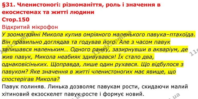 У зоомагазині Микола купив омріяного маленького павука–птахоїда. Він правильно доглядав та годував його. Але з часом павук залишався — ГДЗ Біологія 7 клас Тагліна