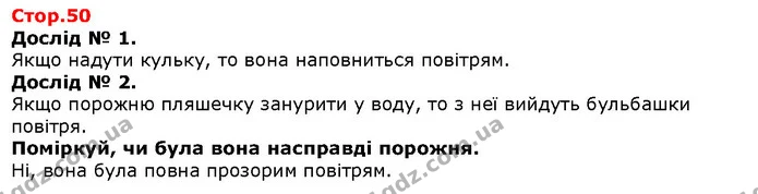 Дослід № 1. — Решебник Я досліджую світ 1 клас Грущинська