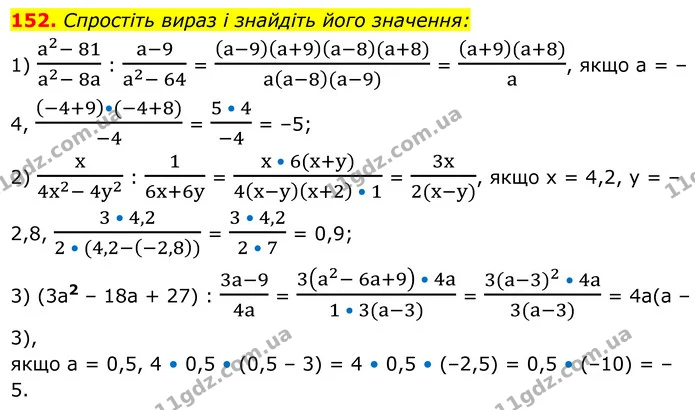 152. Спростіть вираз і знайдіть його значення: — ГДЗ Алгебра 8 клас Мерзляк