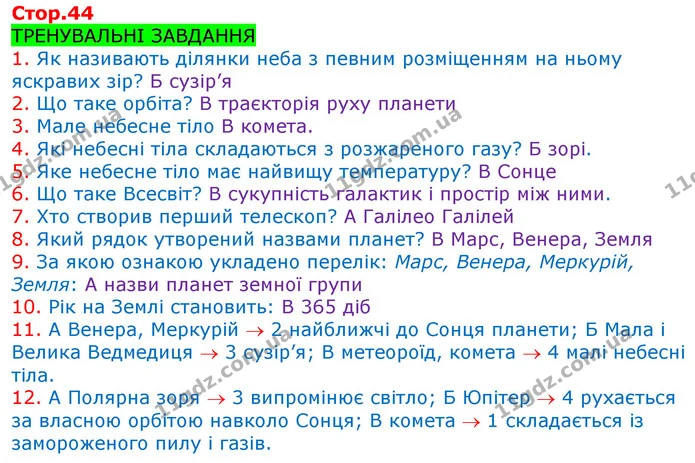 1. Як називають ділянки неба з певним розміщенням на ньому яскравих зір? Б сузір’я — ГДЗ Робочий зошит Природознавство 5 клас Коршевнюк