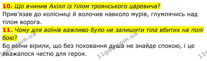10. Що вчинив Ахілл із тілом троянського царевича? — ГДЗ Зарубіжна література 8 клас Міляновська