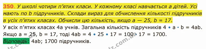 350. У школі чотири п’ятих класи. У кожному класі навчається а дітей. Усі мають по b підручників. Склади вираз для обчислення кількості — ГДЗ Математика 5 клас Істер 2022