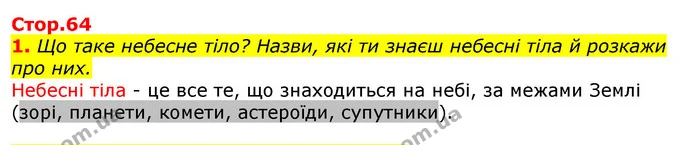 1. Що таке небесне тіло? Назви, які ти знаєш небесні тіла й розкажи про них. — ГДЗ Природознавство 5 клас Коршевнюк