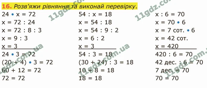 16. Розв'яжи рівняння та виконай перевірку. — ГДЗ Математика 4 клас Логачевська 1-2 ч. 2021