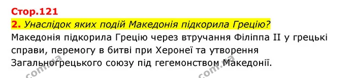 2. Унаслідок яких подій Македонія підкорила Грецію? — ГДЗ Історія України Всесвітня історія 6 клас Бандровський