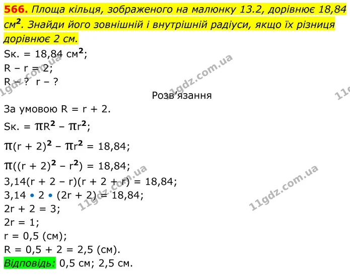 566. Площа кільця, зображеного на малюнку 13.2, дорівнює 18,84 см2. Знайди його зовнішній і внутрішній радіуси, якщо їх різниця — ГДЗ Алгебра 7 клас Бевз