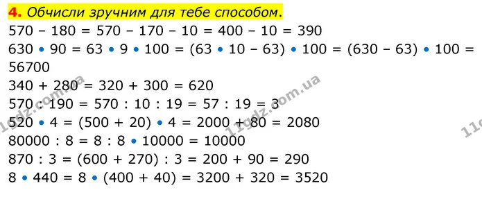 4. Обчисли зручним для тебе способом. — ГДЗ Математика 4 клас Скворцова