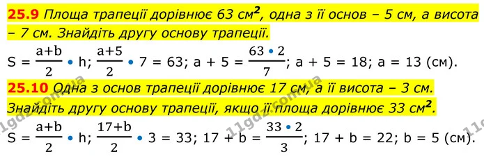 25.9 Площа трапеції дорівнює 63 см2, одна з її основ – 5 см, а висота – 7 см. Знайдіть другу основу трапеції. — ГДЗ Геометрія 8 клас Істер