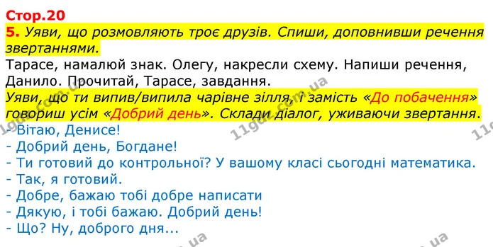 5. Уяви, що розмовляють троє друзів. Спиши, доповнивши речення звертаннями. — ГДЗ Українська мова та читання 3 клас Большакова 1-2 ч.