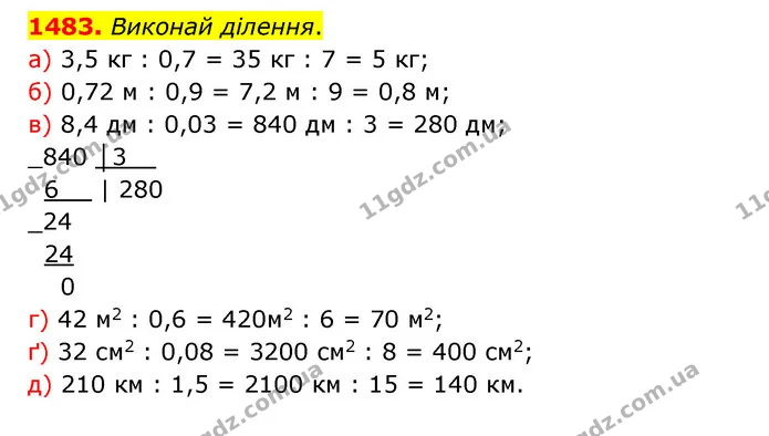 1483. Виконай ділення. — ГДЗ Математика 5 клас Бевз