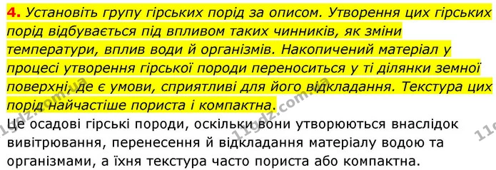 4. Установіть групу гірських порід за описом. Утворення цих гірських порід відбувається під впливом таких чинників, як зміни — ГДЗ Зошит практичні Географія 8 клас Гільберг