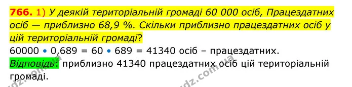 766. 1) У деякій територіальній громаді 60 000 осіб, Працездатних осіб — приблизно 68,9 %. Скільки приблизно працездатних осіб у цій — ГДЗ Математика 6 клас Істер 2023 1-2 ч.