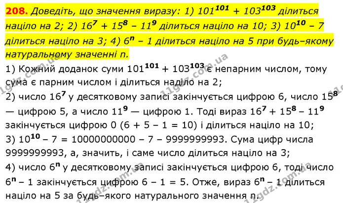 208. Доведіть, що значення виразу: 1) 101101 + 103103 ділиться націло на 2; 2) 167 + 158 – 119 ділиться націло на 10; 3) 1010 – 7 — Алгебра 7 клас Мерзляк 2024