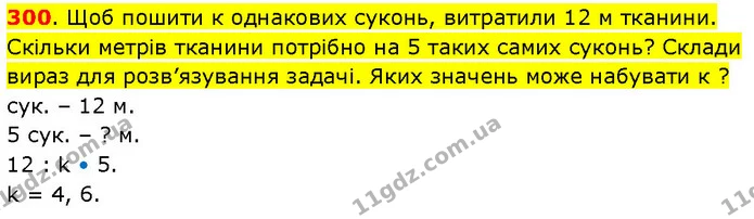 300. Щоб пошити к однакових суконь, витратили 12 м тканини. Скільки метрів тканини потрібно на 5 таких самих суконь? Склади вираз для — ГДЗ Математика 3 клас Будна 1-2 ч.