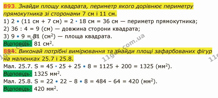 893. Знайди площу квадрата, периметр якого дорівнює периметру прямокутника зі сторонами 7 см і 11 см. — ГДЗ Математика 5 клас Істер 2022