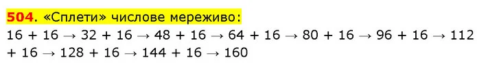 504. «Сплети» числове мереживо: — ГДЗ Математика 3 клас Будна 1-2 ч.