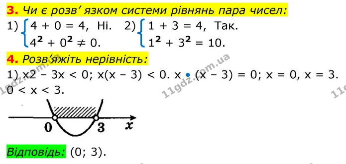 3. Чи є розв’ язком системи рівнянь пара чисел: — ГДЗ Алгебра 9 клас Істер