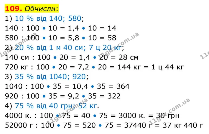 109. Обчисли: — ГДЗ Математика 6 клас Істер 2023 1-2 ч.