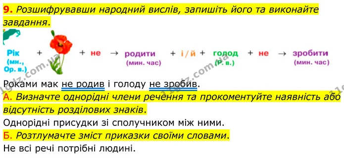 9. Розшифрувавши народний вислів, запишіть його та виконайте завдання. — ГДЗ Українська мова 8 клас Авраменко