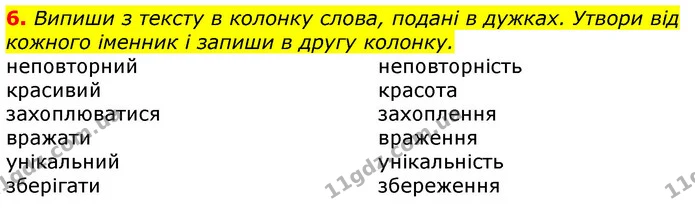 6. Випиши з тексту в колонку слова, подані в дужках. Утвори від кожного іменник і запиши в другу колонку. — ГДЗ Українська мова 3 клас Пономарьова 2020