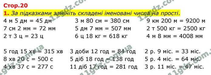 1. За підказками замініть складені іменовані числа на прості. — ГДЗ Математика 4 клас Логачевська 1-2 ч. 2021