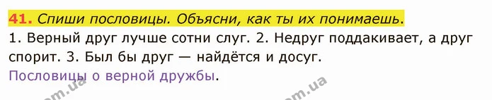 41. Спиши пословицы. Объясни, как ты их понимаешь. — ГДЗ Русский язык и чтение 3 класс Лапшина