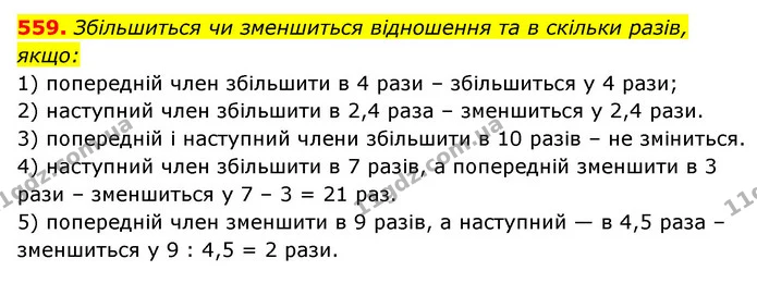 559. Збільшиться чи зменшиться відношення та в скільки разів, якщо: — ГДЗ Математика 6 клас Мерзляк 2023 1-2 ч.