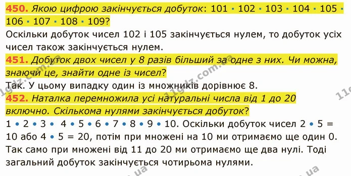 450. Якою цифрою закінчується добуток: 101 · 102 · 103 · 104 · 105 · 106 · 107 · 108 · 109? — ГДЗ Математика 5 клас Тарасенкова 2022