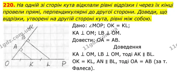 220. На одній зі сторін кута відклали рівні відрізки і через їх кінці провели прямі, перпендикулярні до другої сторони. Доведи, що — ГДЗ Геометрія 8 клас Бевз