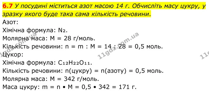 6.7 У посудині міститься азот масою 14 г. Обчисліть масу цукру, у зразку якого буде така сама кількість речовини. — ГДЗ Робочий зошит Хімія 8 клас Григорович