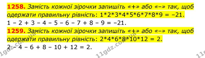 1258. Замість кожної зірочки запишіть «+» або «–» так, щоб одержати правильну рівність: 1*2*3*4*5*6*7*8*9 = –21. — ГДЗ Математика 6 клас Тарасенкова 2023 1-2 ч.
